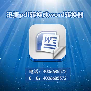 pdf怎么轉(zhuǎn)換成word的方法