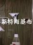 新婚房装修用玻纤维布 海吉布厂家