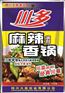 北碚食品香辣调味酱|厂家批发|定制|代理