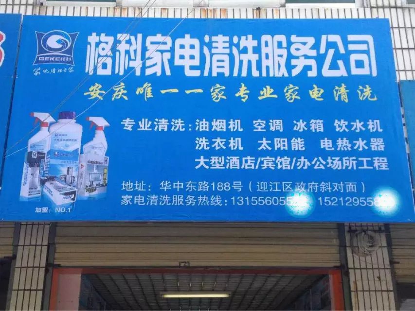 白手起家輕松創(chuàng)業(yè)，想創(chuàng)業(yè)做什么好，選擇格科家電清洗