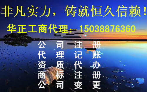 平顶山如何注册公司，平顶山注册公司查询，注册公司多少钱  工商代理  财务代理