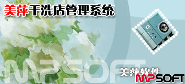 南寧干洗店軟件，南寧干洗店收銀系統(tǒng)，洗衣店會(huì)員卡系統(tǒng)