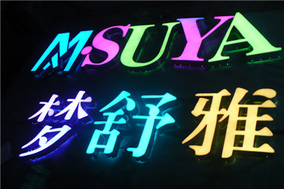 高亮發(fā)光字制造，首選祥光標(biāo)識(shí)