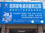 白手起家輕松創(chuàng)業(yè)，想創(chuàng)業(yè)做什么好，選擇格科家電清洗