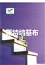 背景墙专业具有吸音隔音功效海吉布海基布