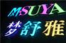 高亮發(fā)光字制造，首選祥光標識