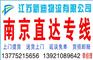 常州到南京货运公司