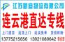 常州到连云港货运公司