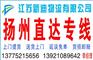 常州到扬州货运公司