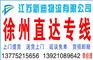 常州到徐州货运公司