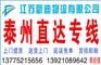 常州到泰州货运公司