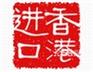 香港进口到青岛/香港到青岛的快递公司