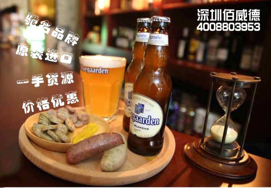 温州整柜代购福佳白啤酒Hoegaarden  进口福佳白  比利时福佳白  进口啤酒
