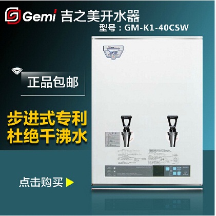 吉之美開水器GM-K1-40CSW 步進式開水機