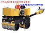 FY-600B羊角手扶双轮压路机 手推便携小型路面压实机