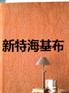 海吉布新特海吉布无与伦比的海吉布