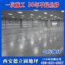 延安金刚砂固化地坪