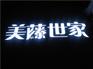 全彩發(fā)光字制作，首選祥光標識