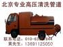 朝阳区南沙滩环卫抽粪化粪池清理63961844高压清洗抽污水