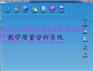考试阅卷系统 电子评卷系统 云网上阅卷系统