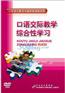 小学语文口语交际教学综合性学习