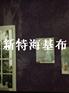 海吉布,海吉布价格低,质量好,各种优势是什么啊