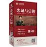 忠诚与信仰