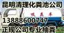 昆明五华区厕所疏通高压车化粪池清理清理阴沟