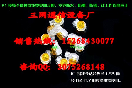 K1接线子（中国三网通信制造）