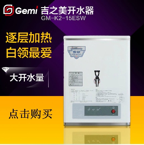 吉之美開(kāi)水器GM-K2-15ESW 保障飲水安全