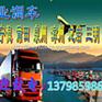 宝安观澜到福建福州大货车平板车回程车高栏车出租
