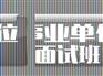 事业单位招聘考试 一流的事业单位面试班【荐】