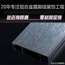 上海宝山|黑金拉丝|铝合金|踢脚线|地脚线|踢脚板|图片