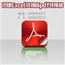 怎么把excel轉(zhuǎn)換成pdf文件