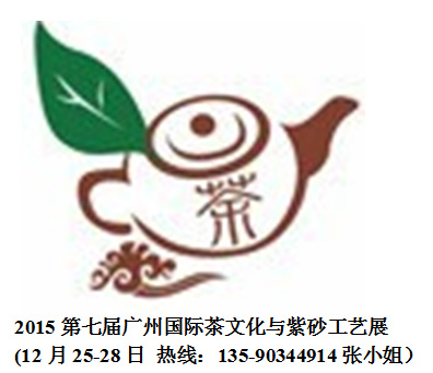 2015广州茶收藏紫砂工艺领域第一盛会&nbsp;&nbsp;广州茶紫砂展