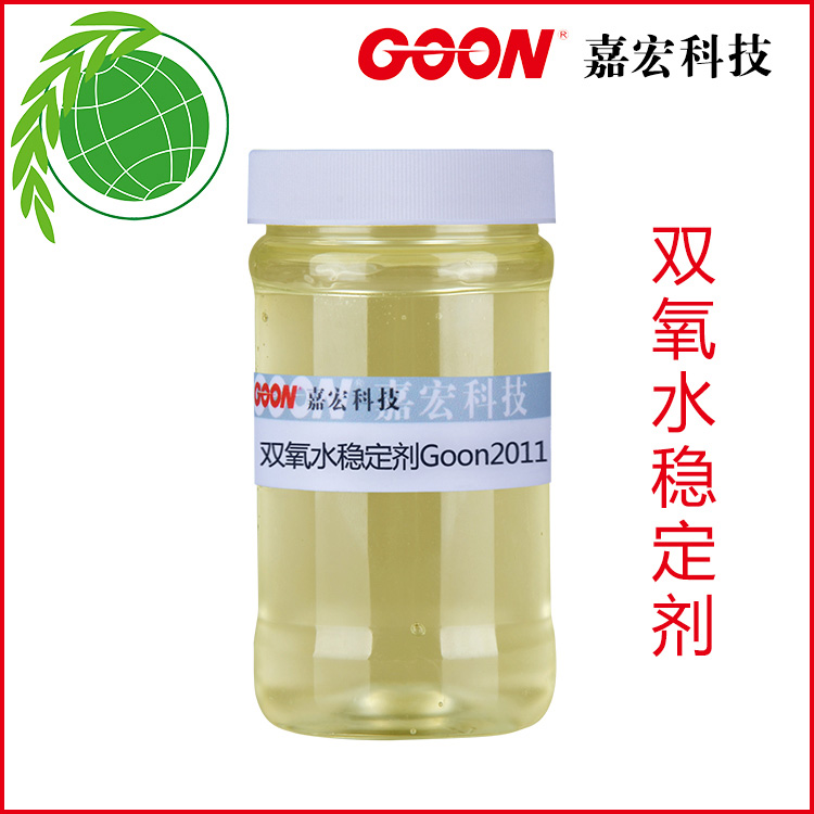 耐高温、耐强碱、抗氧化 双氧水稳定剂Goon2011&nbsp;&nbsp;节能减排助剂&nbsp;&nbsp;东莞嘉宏纺织助剂