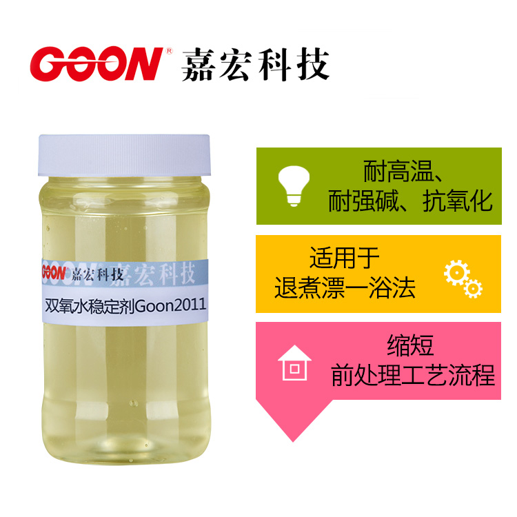 耐高温、耐强碱、抗氧化 双氧水稳定剂Goon2011&nbsp;&nbsp;节能减排助剂&nbsp;&nbsp;东莞嘉宏纺织助剂