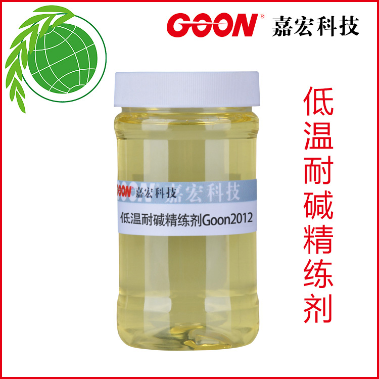 比传统耐碱渗透剂毛效好 低温耐碱精练渗透剂Goon2012&nbsp;&nbsp;东莞嘉宏纺织助剂&nbsp;&nbsp;节能减排助剂