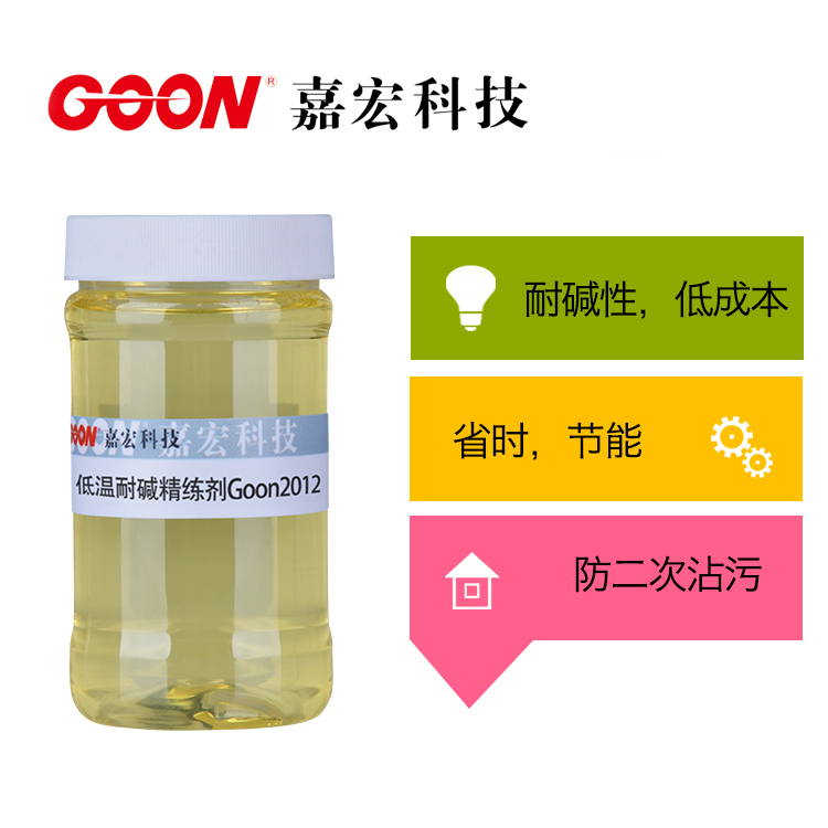 比传统耐碱渗透剂毛效好 低温耐碱精练渗透剂Goon2012&nbsp;&nbsp;东莞嘉宏纺织助剂&nbsp;&nbsp;节能减排助剂