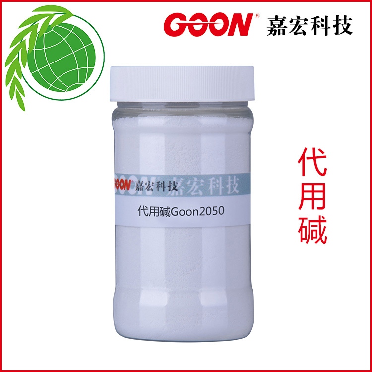代用碱Goon2050 除垢、乳化、分散、湿润、渗透性好&nbsp;&nbsp;东莞嘉宏纺织助剂&nbsp;&nbsp;节能减排助剂