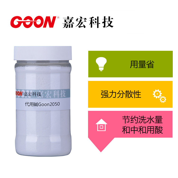 代用碱Goon2050 除垢、乳化、分散、湿润、渗透性好&nbsp;&nbsp;东莞嘉宏纺织助剂&nbsp;&nbsp;节能减排助剂