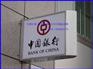 中行侧翼24小时LED超薄单双面【中行灯箱】