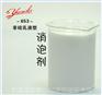 非硅乳液型消泡剂  造纸消泡剂