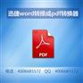 word轉(zhuǎn)換pdf的方法詳解