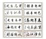 全国书协主席十二生肖墨宝