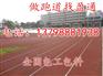 剑阁县、苍溪县 蓬溪县小学400米透气塑胶跑道胶粒价格