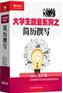 视频碟片—大学生就业之简历撰写(4DVD)关长海