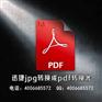 如何將jpg轉(zhuǎn)換成pdf格式