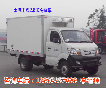重汽王牌小型冷藏车13997857699