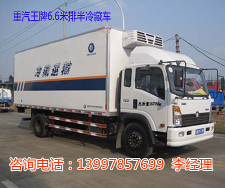 重汽王牌6.6米冷藏车13997857699 重汽王牌6.6米冷藏车13997857699